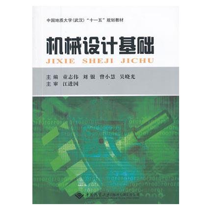 机械设计基础  童志伟  中国地质大学出版社  9787562527206 商品图0