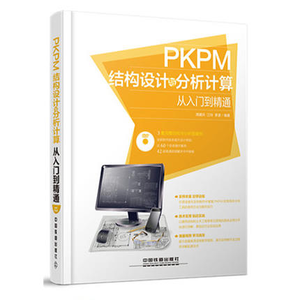PKPM 结构设计与分析计算从入门到精通 周建兵 江玲 李波 中国铁道出版社 9787113202767 商品图0