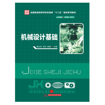 机械设计基础  蔡业彬  华中科技大学出版社  9787560995151 商品图0