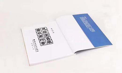 《瓦存室旧藏黄牡甫印章》全一册 商品图1