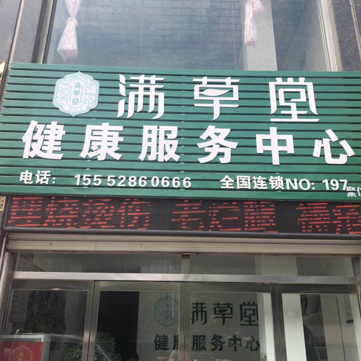 满草堂健康服务中心颈椎病肩周炎儿科妇科烧烫伤