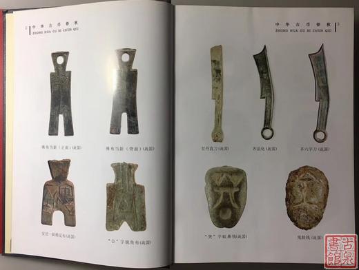 《中华古币春秋》全一册 商品图9