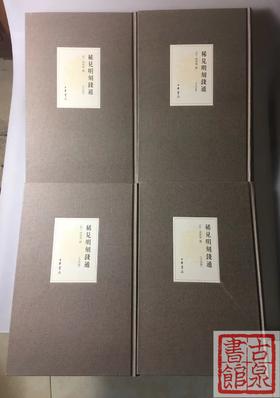 《稀见明刻》全四册