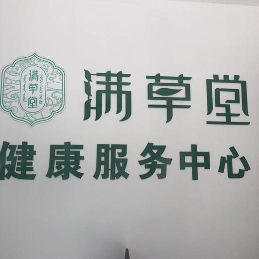 满草堂健康服务中心颈椎病肩周炎儿科妇科烧烫伤