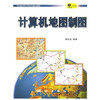 计算机地图制图  何宗宜  测绘出版社  9787503017773 商品缩略图0