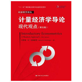 计量经济学导论  现代观点  第五版   杰弗里·M·伍德里奇  中国人民大学出版社  9787300208152