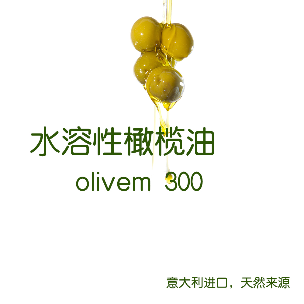 S-7 【水溶性橄榄油】 意大利进口olivem300橄榄 制作卸妆油原料