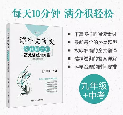 初中课外文言文阅读周计划：高效训练120篇（七、八、九年级） 商品图2