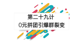 第二十九计：0元拼团引爆群裂变