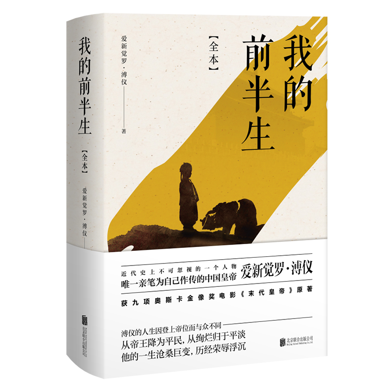 我的前半生：全本（香港大学评选「人生必读的100本书」，近代史上绝不可跨越的人物，为自己做传的中国皇帝——爱新觉罗·溥仪。）