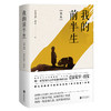 我的前半生：全本（香港大学评选「人生必读的100本书」，近代史上绝不可跨越的人物，为自己做传的中国皇帝——爱新觉罗·溥仪。） 商品缩略图0