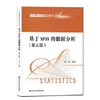 基于SPSS Modeler的数据分析 第三版 薛薇 中国人民大学出版社 9787300194660 商品缩略图0