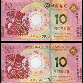 狗年生肖对钞（带收藏册）