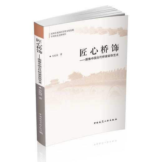 匠心桥饰——图像中国古代桥梁装饰艺术 商品图0