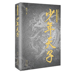 少年天子（长篇历史小说经典书系）