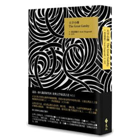 【中商原版】大亨小传 The Great Gatsby 台版原版 费兹杰罗 梁文道同款 出版90周年经典重译纪念版