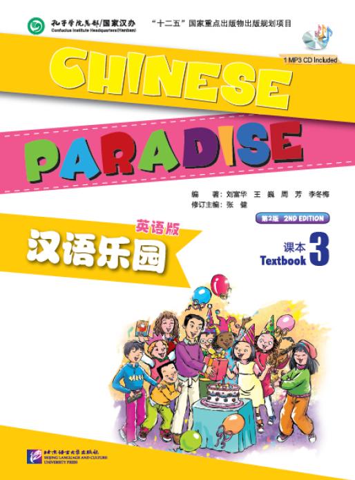 【官方正版】汉语乐园 第二版 Chinese Paradise 课本 练习册 词语卡片 同步阅读 同步测试 含MP3 北京语言大学出版社 对外汉语人俱乐部 商品图2