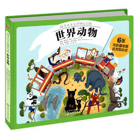 神奇火车之地图大冒险.世界动物