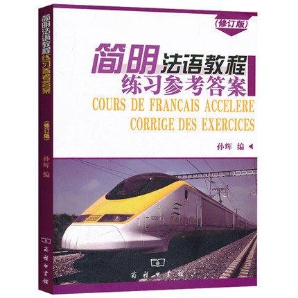 简明法语教程练习参考答案  修订版  孙辉  商务印书馆  9787100048583 商品图0