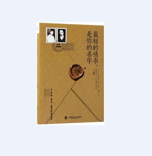 最i短的情书是你的名字庐隐李唯建著