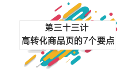 第三十三计：高转化商品页的7个要点