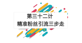 第三十二计：精准粉丝引流三步走