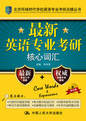 最新英语专业考研核心词汇（新修订版）