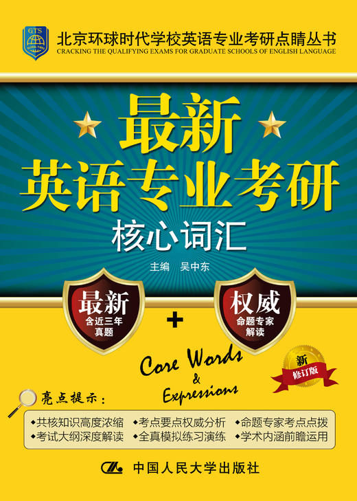 最新英语专业考研核心词汇（新修订版） 商品图0
