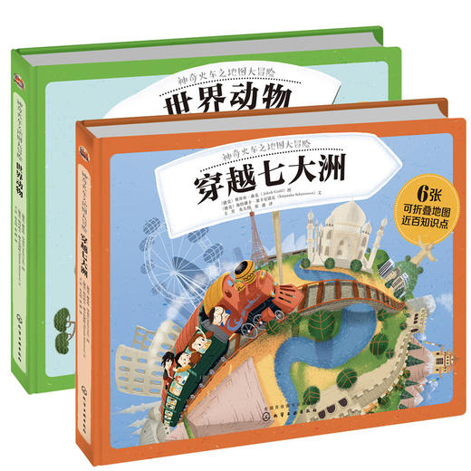 （2本套）穿越七大洲+神奇动物-神奇火车之地图大冒险 商品图0