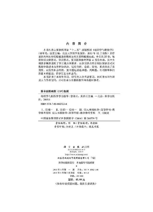 组织学与胚胎学学习指导/郭泽云,吴春云 商品图2