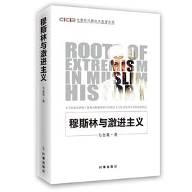 穆斯林与激进主义