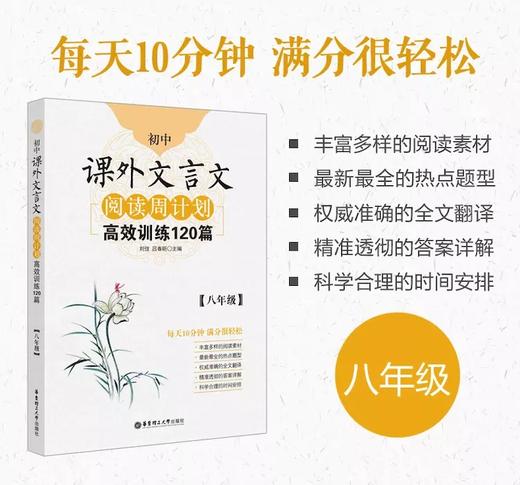 初中课外文言文阅读周计划：高效训练120篇（七、八、九年级） 商品图1