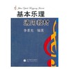 基本乐理通用教材  李重光  高等教育出版社  9787040155334 商品缩略图0