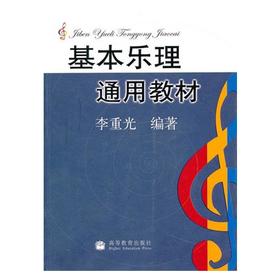基本乐理通用教材  李重光  高等教育出版社  9787040155334