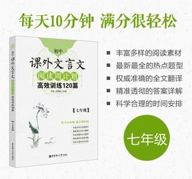 初中课外文言文阅读周计划：高效训练120篇（七、八、九年级）