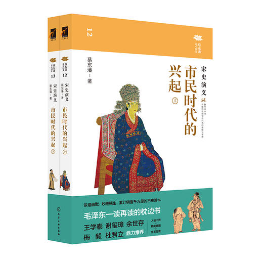 市民时代的兴起：宋史演义 商品图0