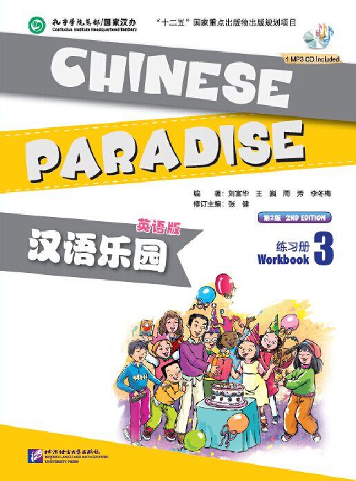 【官方正版】汉语乐园 第二版 Chinese Paradise 课本 练习册 词语卡片 同步阅读 同步测试 含MP3 北京语言大学出版社 对外汉语人俱乐部 商品图5