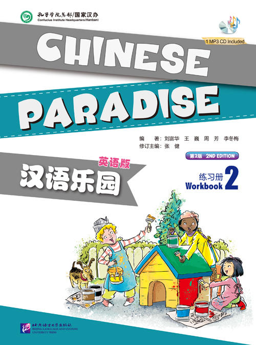 【官方正版】汉语乐园 第二版 Chinese Paradise 课本 练习册 词语卡片 同步阅读 同步测试 含MP3 北京语言大学出版社 对外汉语人俱乐部 商品图4