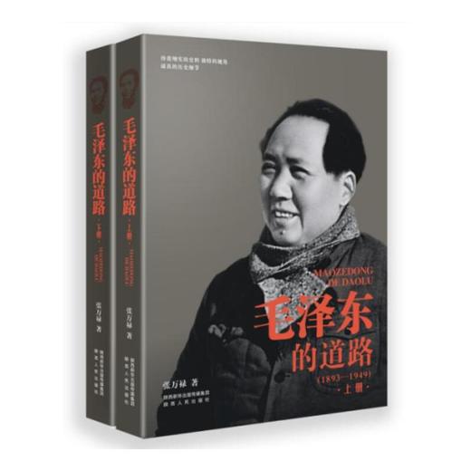 毛泽东的道路（1893-1949） 商品图0