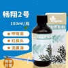 【顶峰畅翔2号】100ml，红鼻头祛痰 呼吸道专用（荷兰顶峰） 商品缩略图0