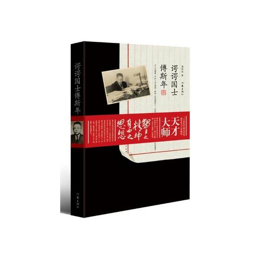 谔谔国士傅斯年 商品图0