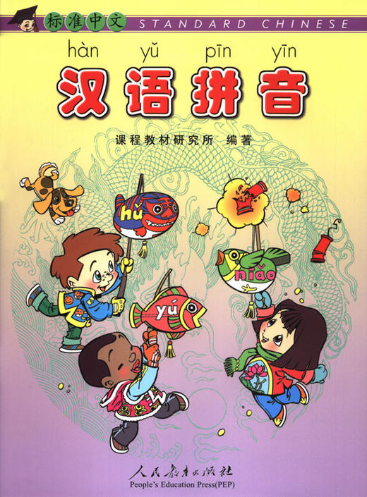 【官方正版】汉语拼音 标准中文 人民教育出版社 对外汉语人俱乐部 商品图0