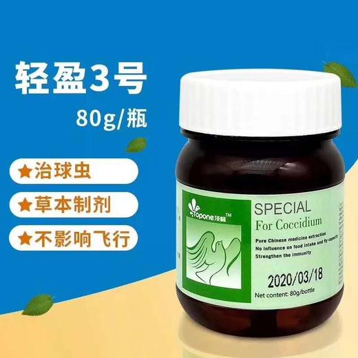 【轻盈3号-球虫净粉】80g草本提取抗球虫，不伤鸽体（荷兰顶峰） 商品图1