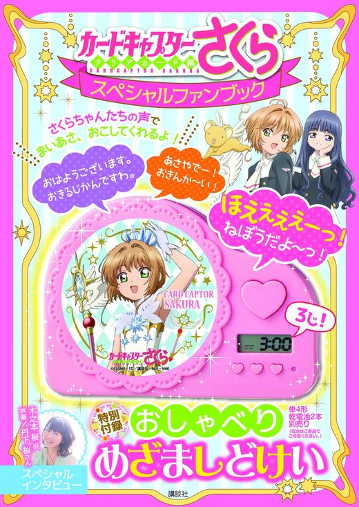 カードキャプターさくら クリアカード編 スペシャルファンブック 特別付録 おしゃべり めざましどけい 商品图0