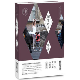 捕梦之乡：《哈扎尔辞典》地理阅读（陈丹燕旅行汇）