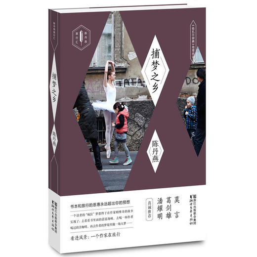 捕梦之乡：《哈扎尔辞典》地理阅读（陈丹燕旅行汇） 商品图0