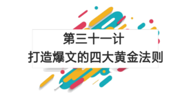 第三十一计：打造爆文的四大黄金法则