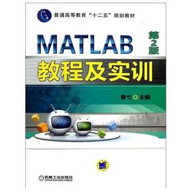MATLAB教程及实训 第2版 曹弋 机械工业出版社 9787111418665