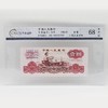 【三套币】第三套人民币（女拖拉机手）1元纸币 封装评级纸钞（MS68） 商品缩略图0