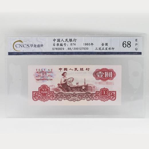 【三套币】第三套人民币（女拖拉机手）1元纸币 封装评级纸钞（MS68） 商品图0